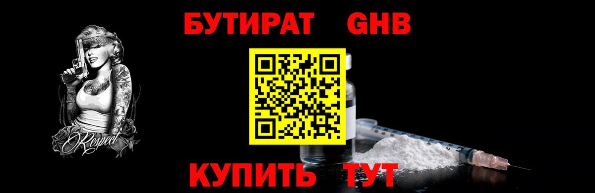 Троицк  БУТИРАТ 99%  Вход с VPN 